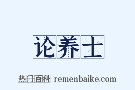 论养士是什么意思的图片